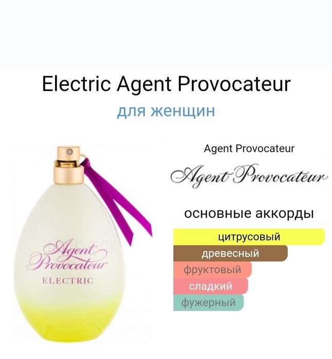 Летний красавец Electric Agent Provocateur