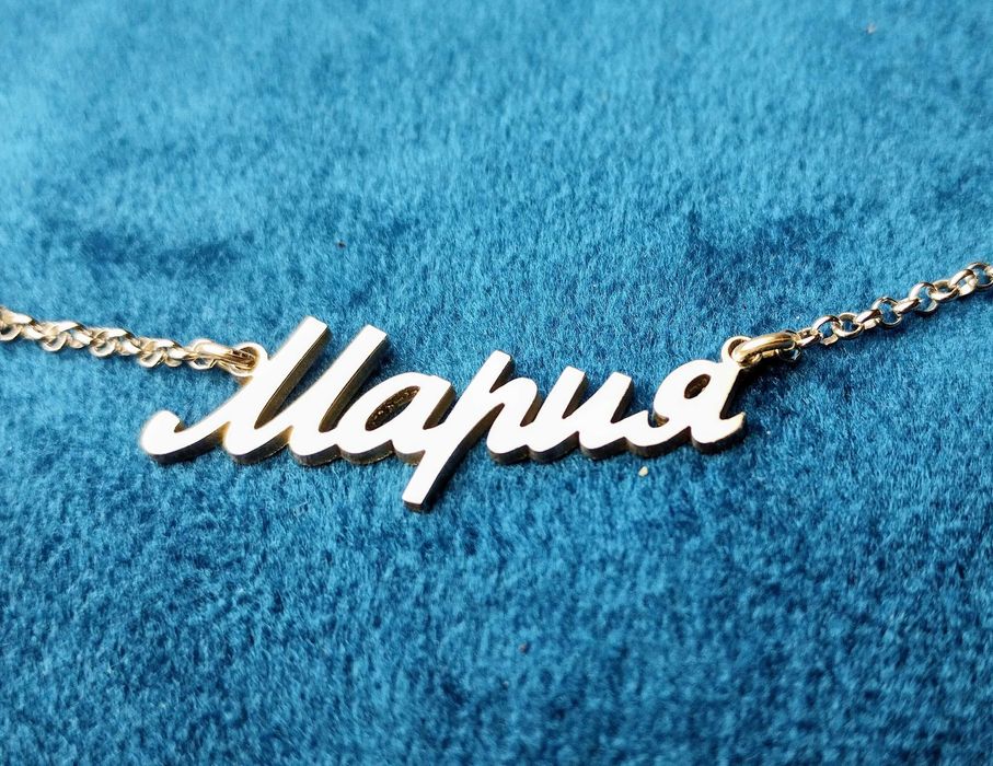 Сребърно колие с име Мария изработено изцяло от сребро 925 подарък