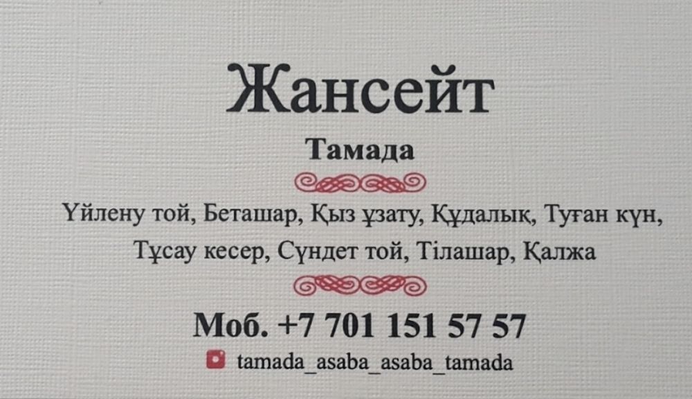 Тамада Домбыра баян