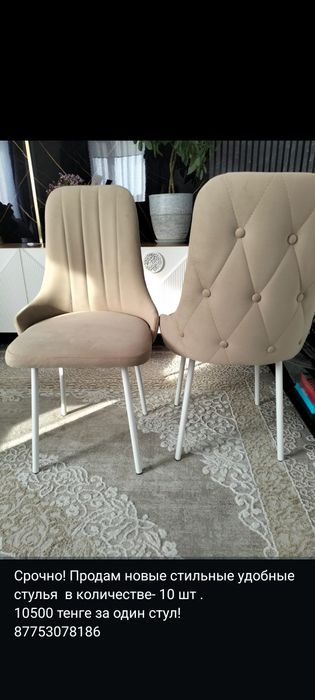 Новые стулья в количестве 10шт  12 тыс .ТГ. каждый стул.