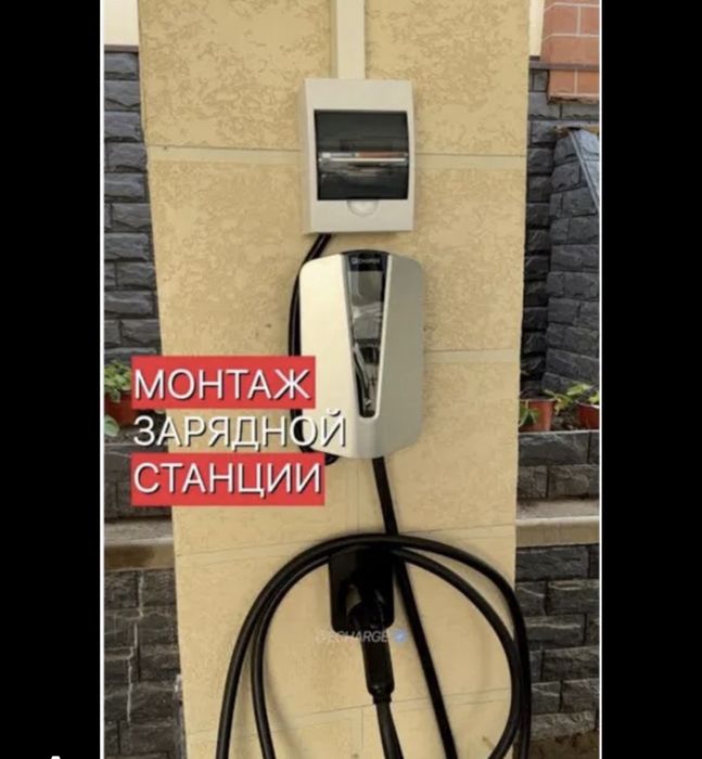 Электро монтаж зарядных станция для электро мобилий