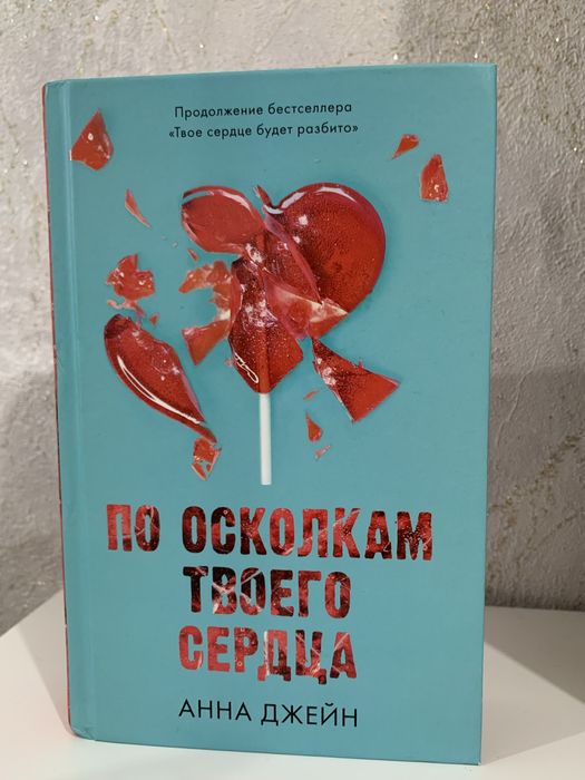 Анна Джейн — «По осколкам твоего сердца» 2 часть