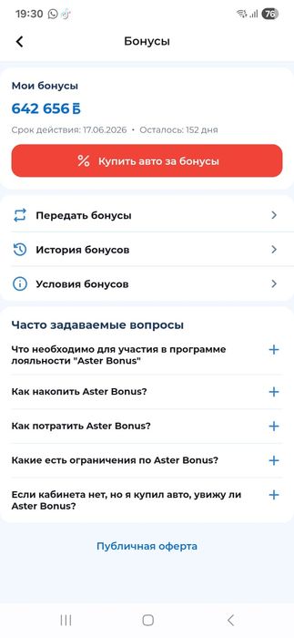 Продам бонусы Астер