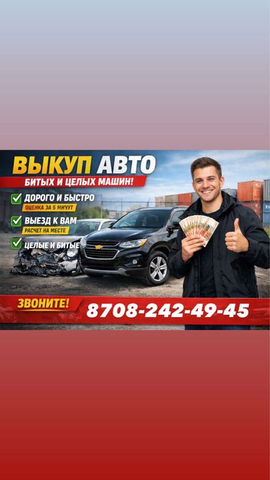 Выкуп вашего автомобиля 24/7