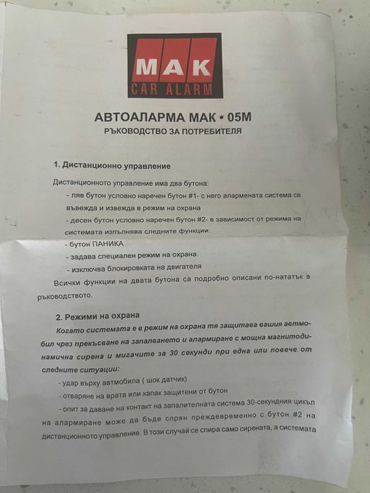 Автоалармена система MAK 05