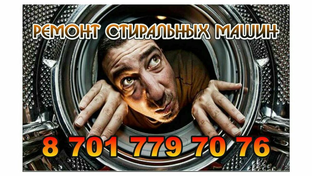 Ремонт машин стиральных