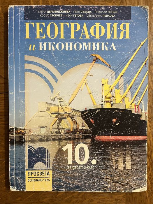 Учебници за 10. клас - химия, география и икономика, философия, български език, биология