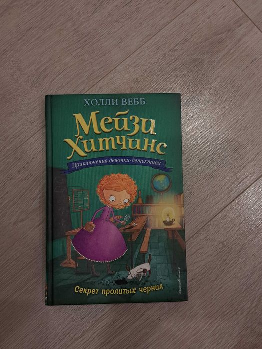 Книга "мейзи хитченс секрет пролитых чернил" Холли Вебб