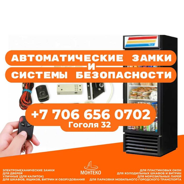 Автоматические замки и
системы безопасности