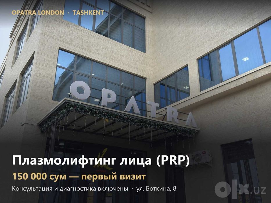 Плазмолифтинг лица (PRP) — OPATRA London, Ташкент