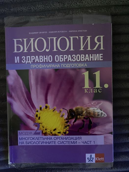 Учебник по Биология за 11 клас-Клет