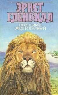 Книга "Нгоньяма Желтогривый" Гленвилл Эрнст
