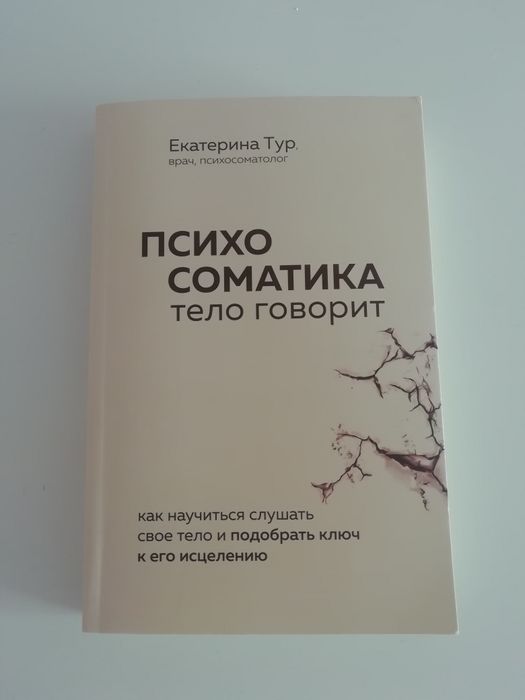 Психосоматика Тело говорит.