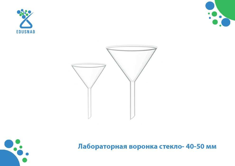 Лабораторная воронка стекло- 40-50 мм