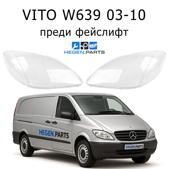 Стъкла за фарове Mercedes Vito W639 преди фейс капак капаци стъкло фар