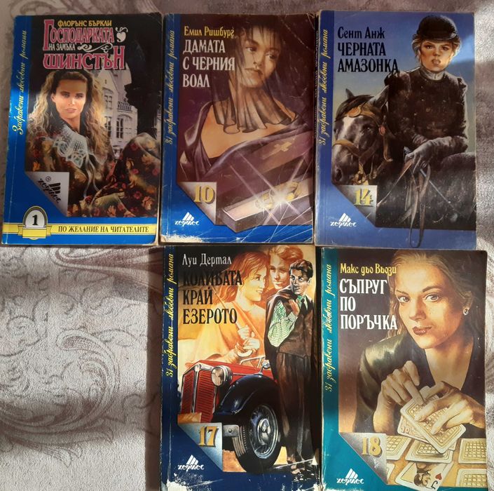 Любовни романи - издателство Бард, Ирис и Хермес