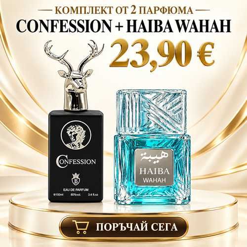 Комплект Confession + Haiba Waha – 2 парфюма