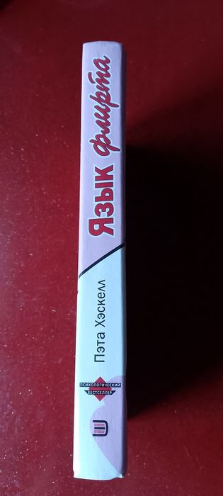 Язык флирта. Пэта Хэскелл.