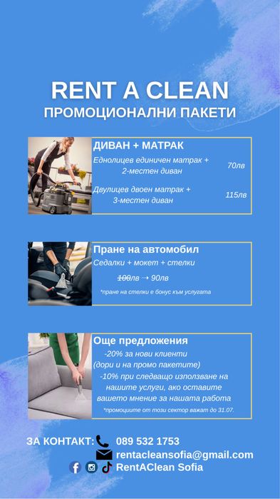 Професионално пране на мека мебел и почистване - София