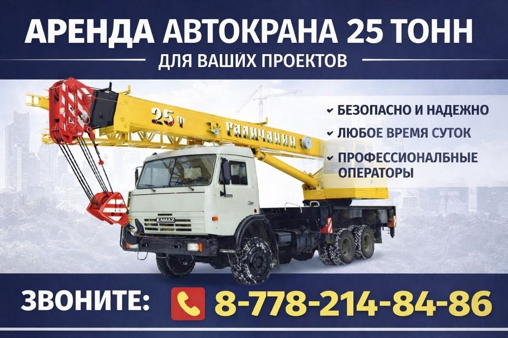 Услуги Автокрана 25 тонн