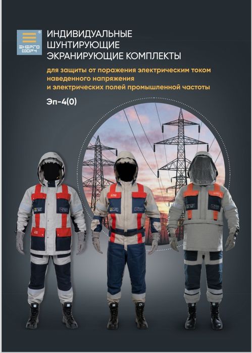 Костюм для защиты от поражения электрическим током наведенного напряже