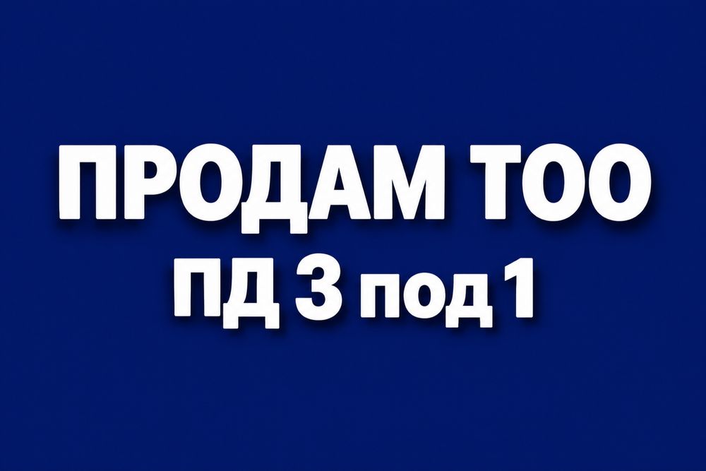 Продается ТОО (ПД 3)