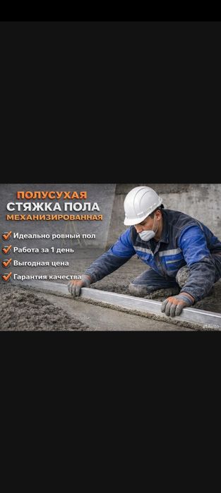 Полсухая  стяжка