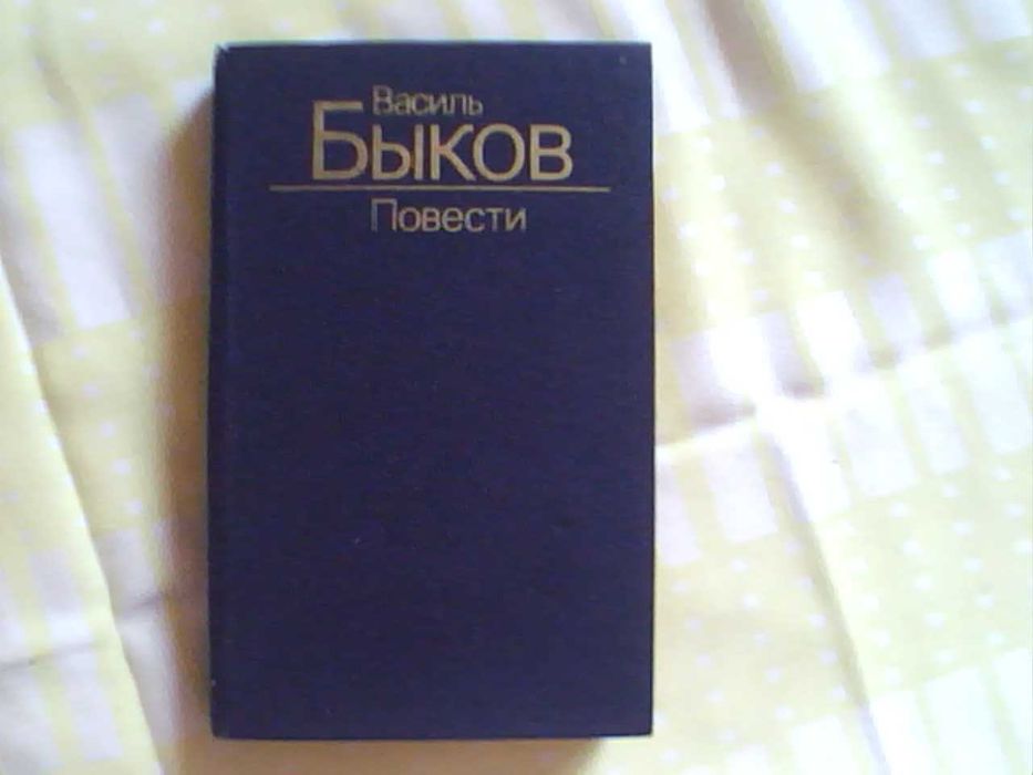 Василь Быков Повести