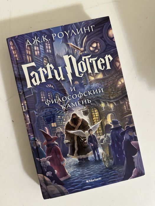 Книга « Философский камень » 1 часть из цикла Гарри Потера