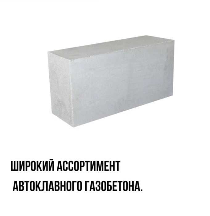Автоклавный газаблок пеноблок