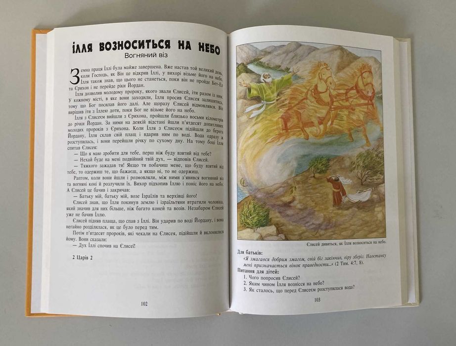 Книга "101 Любими Истории от Библията в Украински език