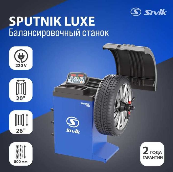 Балансировочный станок SIVIK SPUTNIK LUXE