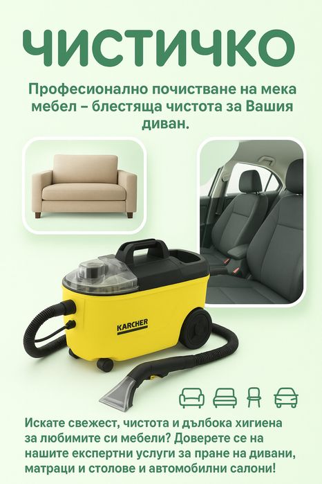 Пране на Дивани ,Мека мебел , Авто салони