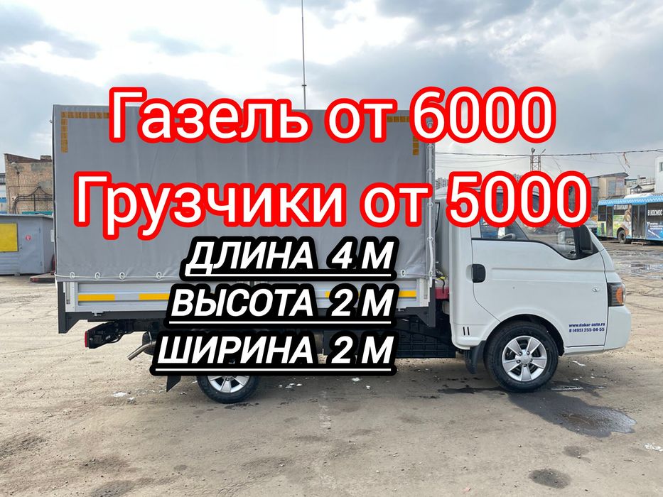 Грузоперевозки Газель от 6000. Грузчики от 5000