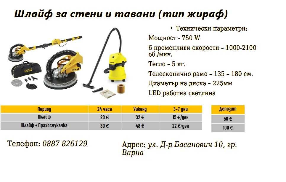 Шлайф за стени и тавани(жираф) под наем