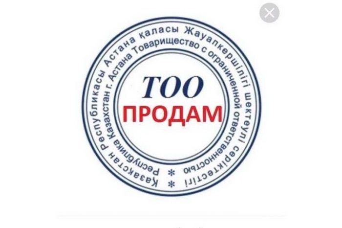 Продам ТОО 2000 года регистрации
