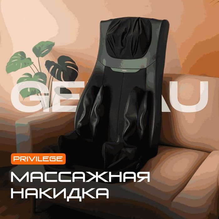 Массажная накидка Genau Privilege Black