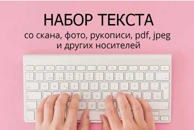 Письменные услуги, набор текста, сканирование, распознавание на заказ
