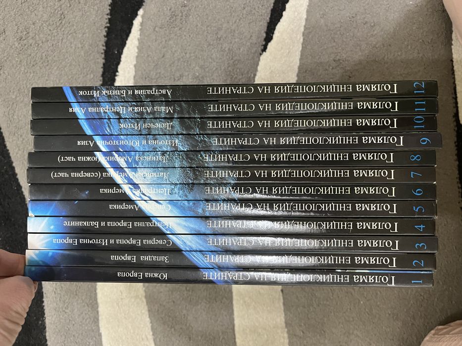 Голяма енциклопедия на страните 1-12 том