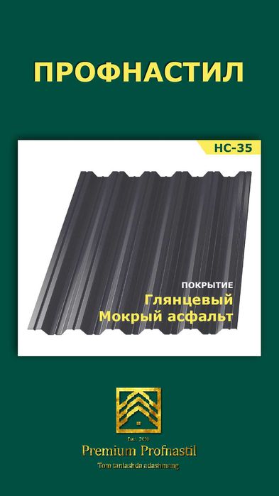 Профнастил/ Туника/ Том/ Черепица/ накт/ насия