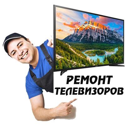 Ремонт телевизоров