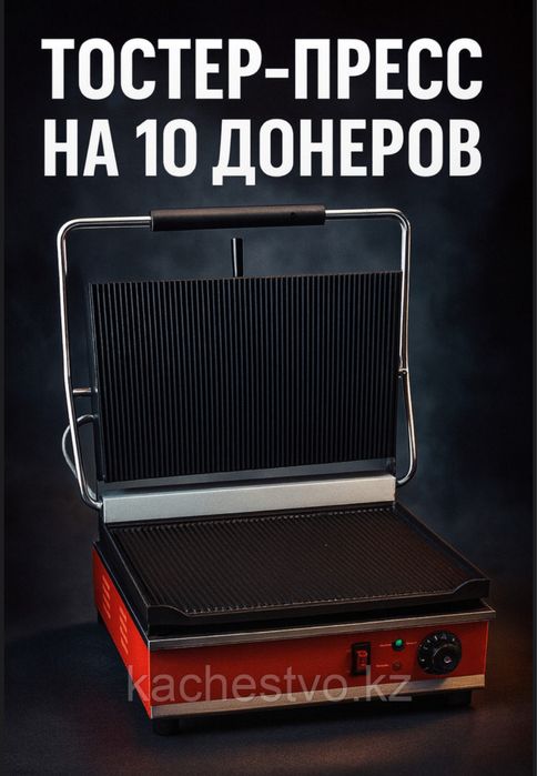 Тостер Пресс на 10 Донера + 5 Лет Гарантия