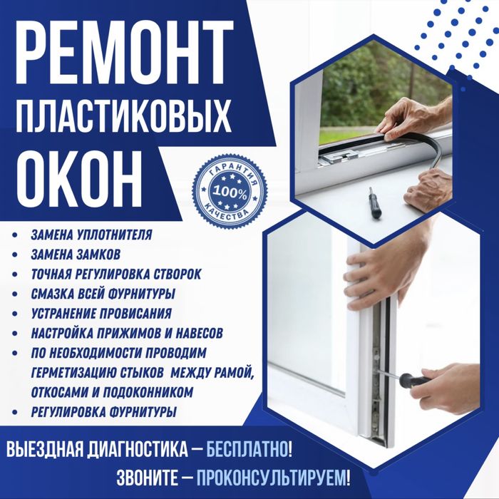 РЕМОНТ, УТЕПЛЕНИЕ, ОБСЛУЖИВАНИЕ пластиковых окон и дверей!!