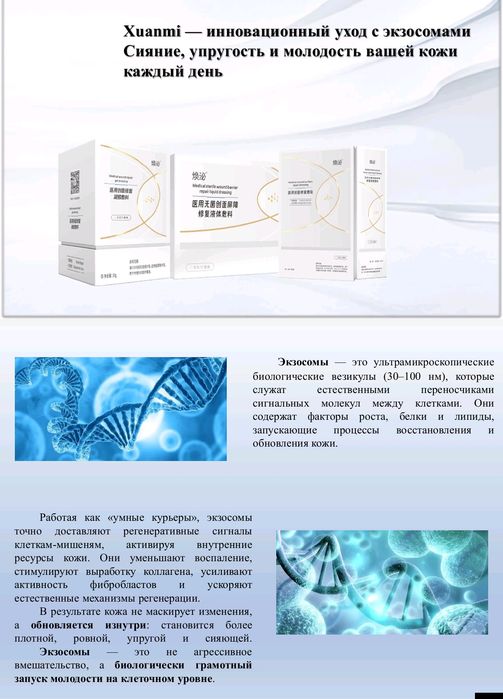 Косметика на базе экзасомы