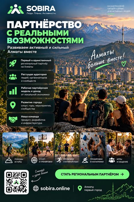 Региональный партнёр в IT-проект SOBIRA | Алматы