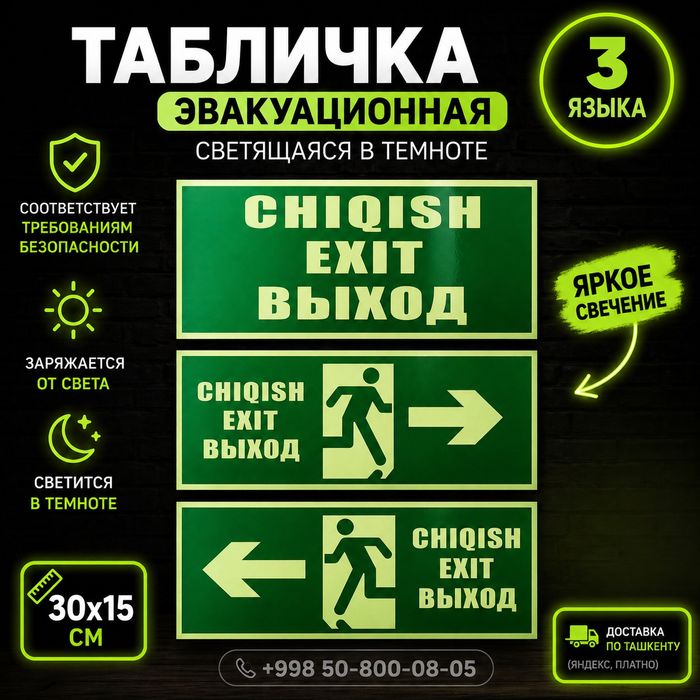 Chiqish belgisi EXIT табличка выход эвакуация светящаяся