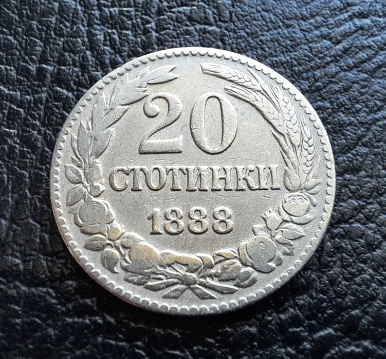 Стара монета 20 стотинки 1888 г.България- чудесна !