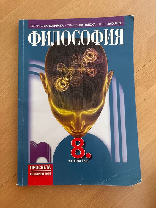 учебник по философия за 8 клас просвета