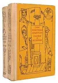 Продам. Г. Х. Андерсен Сказки и истории  2т..- 1969 г.