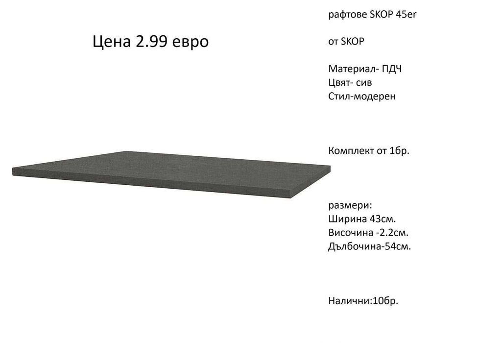 РАЗЧИСТВАМЕ СКЛАДА различни цветове и големина рафтове по 2.99 евро